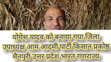 योगेश यादव को आम आदमी पार्टी किसान प्रकोष्ठ का जिला उपाध्यक्ष घोषित किया गया कमलेश कुमार शाक्य जिला सलाहकार ने पद दिया