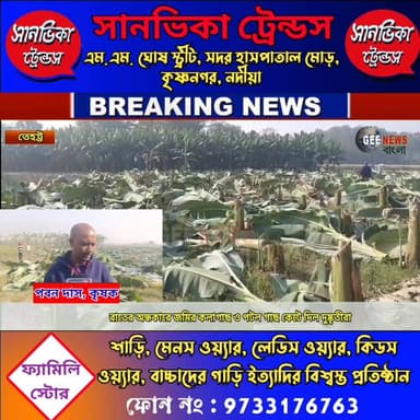 তেহট্টের কৃষ্ণচন্দ্রপুরে এতো বড়ো ক্ষ*তি করল দু**ষ্কৃ*তীরা!