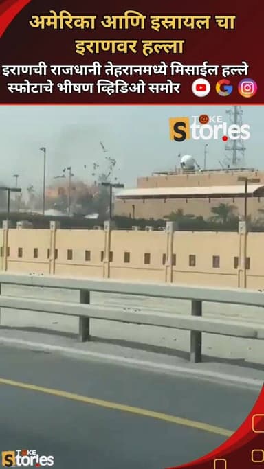 अमेरिका अन् इस्रायलचा इराणवर हल्ला केला आहे. इराणची राजधानी तेहरानमध्ये अनेक ठिकाणी स्फोट झाल्याचे समोर येत आहे. मीडिया ...