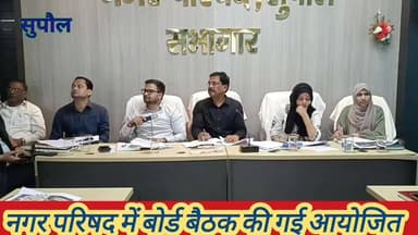 सुपौल नगर परिषद बोर्ड बैठक में 153.63 करोड़ के बजट पर मुहर, मल्टी स्टोरी पार्किंग और वेन्डिंग जोन निर्माण को मंजूरी #Sup...