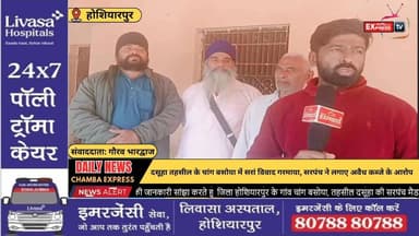होशियारपुर : दसूहा तहसील के चांग बसोया में सरां विवाद गरमाया, सरपंच ने लगाए अवैध कब्जे के आरोप #hoshiarpur #ChambaExpres...