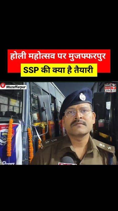 होली महोत्सव पर Police कप्तान की पहल सराहनीय... #reels #police #Muzaffarpur #muzaffarpurssp #holi #bus