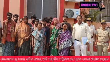 #ତେଲେଙ୍ଗାନା_ରାଜ୍ୟ_ରୁ_ଦାଦନ_ଶ୍ରମିକ_ଉଦ୍ଧାର_ପରେ #ସୁବର୍ଣ୍ଣପୁର_ଜିଲ୍ଲା_ଆରକ୍ଷୀ_ଅଧିକ୍ଷକ_ଙ୍କ_ସାମ୍ବାଦିକ_ସମ୍ମିଳନୀ
#rishitv #OdishaNe...