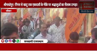 श्रीमाधोपुर: रींगस से खाटू तक एकादशी के मौके पर श्रद्धालुओं का सैलाब उमड़ा #rajasthannews #brekingnews #jaipur #sikar #aj...