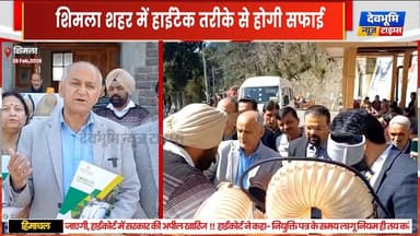 शिमला शहर में हाईटेक तरीके से होगी सफाई,
गोबलर मशीन का महापौर की उपस्थिति में हुआ ट्रायल,एमसी खरीदेगा मशीनें
#devbhoom...