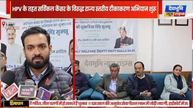 कुल्लू: अभिभावक आगे आएं, बेटियों को अवश्य लगवाएं एचपीवी टीका - अनुराग चंद्र शर्मा
#kullu #devbhoominewstimes #himachalp...