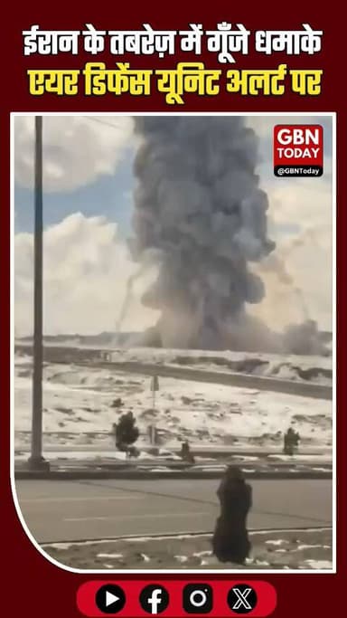 तबरेज़, ईरान।
#gbntoday #Iran #Tabriz #MiddleEastCrisis #BreakingNews #DefenseAlert #GlobalConflict