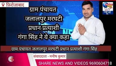 ग्राम पंचायत जलालपुर मरघटी प्रधान प्रत्याशी गंगा सिंह