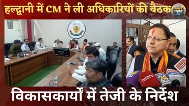 हल्द्वानी के विकास कार्यों को लेकर मुख्यमंत्री पुष्कर सिंह धामी ने दिए साफ-साफ निर्देश।।
#khabar_pahad #halwanicity #हल...