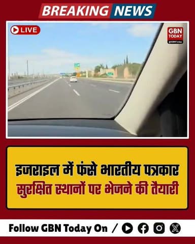 इजराइल में फंसे भारतीय पत्रकार, सुरक्षित स्थान पर भेजे जा रहे।
#IsraelWar #IndianJournalists #SafetyFirst #BreakingNews