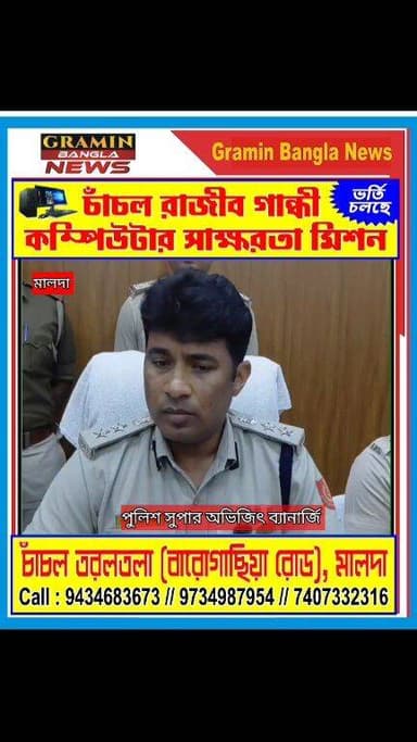 মাদকের আঁতুড়ঘরে পুলিশের ধাক্কা, বড় সাফল্য মালদা জেলা পুলিশের
#Malda
#MaldahNews
#MaldaPolice
#Kaliachak
#Mothabari
#Pol...