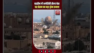 बहरीन में अमेरिकी सैन्य बेस पर ईरान का बड़ा ड्रोन हमला !!#gbntoday #BreakingNews #MiddleEastConflict