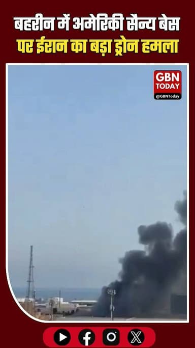 बहरीन में अमेरिकी सैन्य बेस पर ईरान का बड़ा ड्रोन हमला !!
#gbntoday #BreakingNews #MiddleEastConflict #IranAttack #US