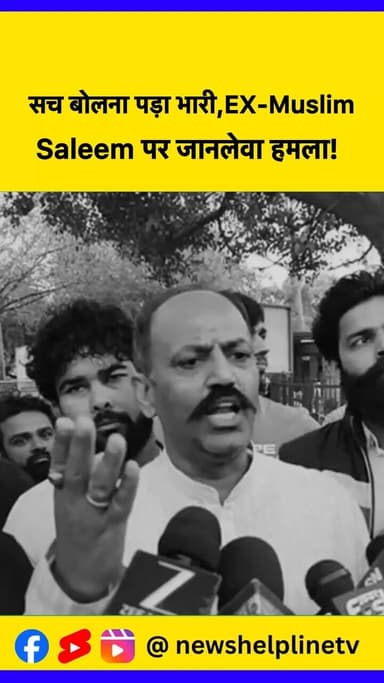 Ex-Muslim पर हमला क्यों? धर्म परिवर्तन के बाद हिंसा?
#SaleemWastik #ExMuslim #GhaziabadNews #LoniGhaziabad #BreakingNew...