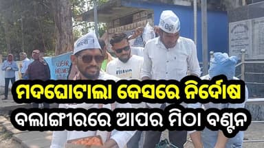 ମଦଘୋଟାଳା ମାମଲାରେ କେଜ୍ରିୱାଲ–ଶିଷୋଡିଆଙ୍କୁ ନିର୍ଦୋଷ ଘୋଷଣା ପରେ ବଲାଙ୍ଗୀରରେ ଆପର ଖୁସି ଉତ୍ସବବିଜେପି ବିରୋଧରେ ତୀବ୍ର ପ୍ରତିକ୍ରିୟା
#Arvi...