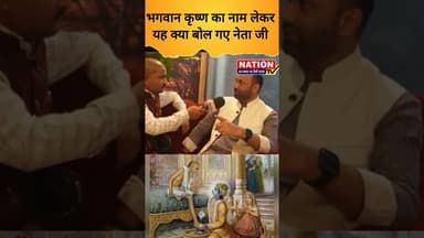 भगवान कृष्ण का नाम लेकर यह क्या बोल गए नेता जी #krishna #shorts #sudama #friend #viral