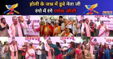 देहरादून : होली के जश्न में डूबे नेता जी, रंगो में रंगे गणेश जोशी #Dehradun #Uttarakhand #GaneshJoshi #HoliMilan
.
.
.#...