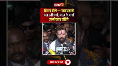 चिराग पासवान का बड़ा दावा | बिहार से NDA के पांचों राज्यसभा सांसद पक्के #BiharPolitics #NDA #LJPRV