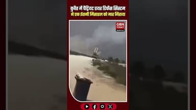 कुवैत में पैट्रियट डिफेंस सिस्टम ने ईरानी मिसाइल को मार गिराया#gbntoday #Kuwait #PatriotMissile