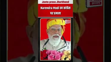Narendra Modi का कांग्रेस पर हमला !#BreakingNews #PMModiji #Congress