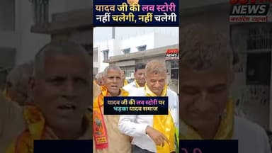 यादव की लव स्टोरी पर हो गया ये काम. #reels #yadavji #lovestory #protest