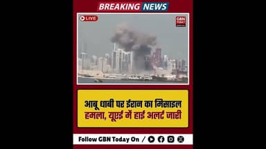 आबू धाबी पर ईरान का मिसाइल हमला, यूएई में हाई अलर्ट#gbntoday #AbuDhabi #IranAttack
