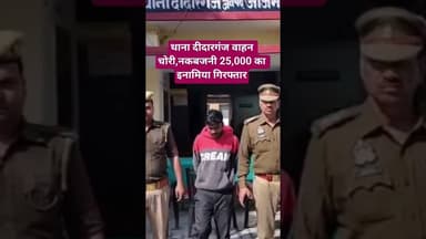 थाना दीदारगंज वाहन चोरी,नकबजनी 25,000 का इनामिया गिरफ्तार #azamgarh #shereazaminews #viral