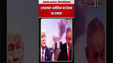 इजरायल-अमेरिका का ईरान पर हमलातेहरान में कई धमाके, दहशत ! #BreakingNews #izrael #InternationalNews