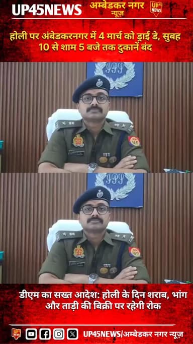 🚫 अंबेडकरनगर में 4 मार्च को ड्राई डे
होली के मद्देनज़र 4 मार्च 2026 को सुबह 10 बजे से शाम 5 बजे तक सभी शराब की दुकानें ब...