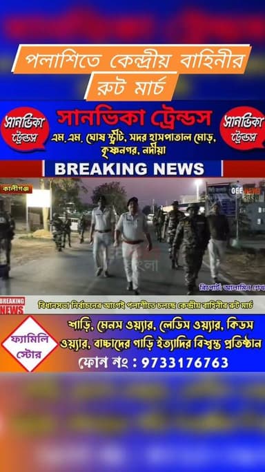 নির্বাচন ঘোষণার আগেই কালীগঞ্জের পলাশীতে শুরু হয়ে গেল কেন্দ্রীয় বাহিনীর রুট মার্চ
