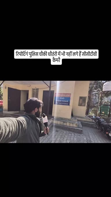 रिपोर्टिगं पुलिस चौकी धौतंरी में भी नहीं लगे हैं सीसीटीवी कैमरै