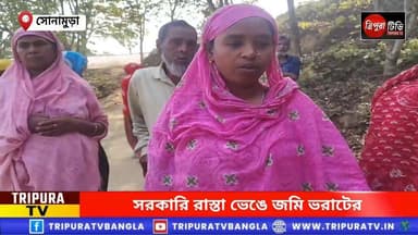 সরকারি রাস্তা ভেঙে মাটি ভরাটের অভিযোগ, সোনামুড়ায় জেসিবি মালিককে ঘিরে ক্ষোভ