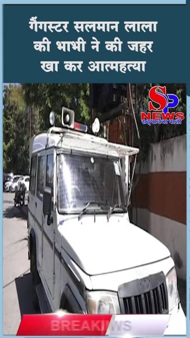 #गैंगस्टर सलमान लाला की भाभी ने की जहर खा कर आत्महत्या