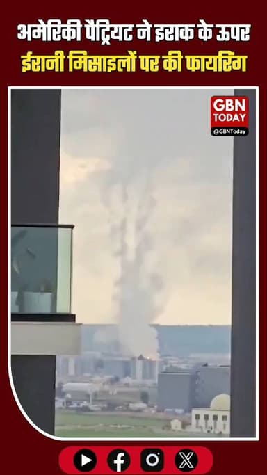 U.S. पैट्रियट एयर डिफेंस बैटरी ने इराक के ऊपर से आ रही ईरानी मिसाइलों पर की फायरिंग #gbntoday #USvslran #PatriotMissile