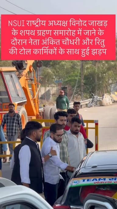 NSUI राष्ट्रीय अध्यक्ष विनोद जाखड़ के शपथ ग्रहण समारोह में जाने के दौरान एनएसयूआई के नेता अंकित चौधरी और रितु बराला की ट...
