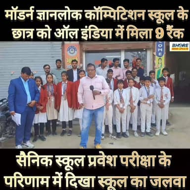सैनिक स्कूल की परीक्षा में भोरे के मॉडर्न ज्ञानलोक कॉम्पिटिशन स्कूल की छात्रा को पूरे भारत में मिला 9 वां रैंक #educatio...