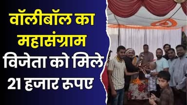 सुभाष स्मृति टूर्नामेंट:वॉलीबॉल का महा मुकाबला, विजेताओं को मिले 21,000 रूपए
#vindhyatimes #rewanews #satnanews #shahd...