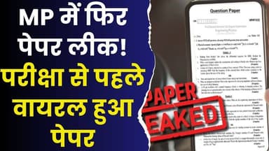 एमपी बोर्ड परीक्षा में बड़ी चूक,MP में फिर पेपर लीक! 8वीं संस्कृत का प्रश्नपत्र परीक्षा से पहले वायरल
#MPEducation #Pap...