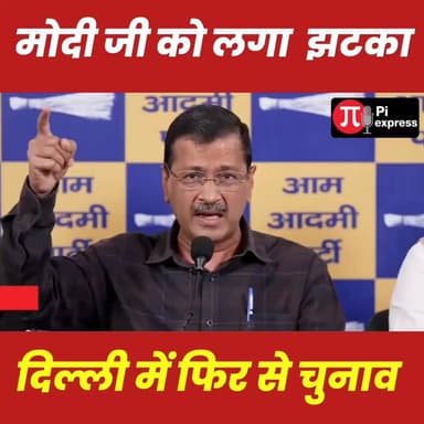 अदालत से मिली राहत के बाद Arvind Kejriwal ने दिया खुला चैलेंज "आज दिल्ली में चुनाव करवा दो 😲
.
.
.
.
.
.
.
.
.
#facebo...