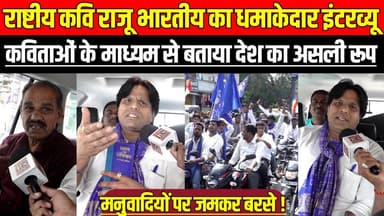 सागर में राष्टीय कवि राजू भारतीय का धमाकेदार इंटरव्यू, कविताओं के माध्यम से बताया देश का असली रूप !
#SagarInterview #Ra...