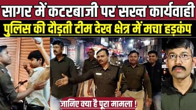 सागर में कटरबाजी पर सख्त कार्यवाही, पुलिस की दौड़ती टीम देख क्षेत्र में मचा हड़कंप !
#Sagar #MotiNagar #SagarPolice #Ma...