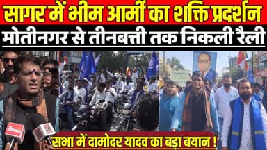 सागर में भीम आर्मी का शक्ति प्रदर्शन, बाबा साहेब की प्रतिमा स्थापना को लेकर गरजे दामोदर यादव !
#SankalpYatra #DamodarYa...