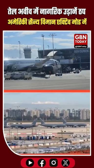 तेल अवीव में नागरिक उड़ानें ठप, अमेरिकी सैन्य विमान एक्टिव मोड में।
#IsraelWar #BenGurion #USMilitary #IranConflict