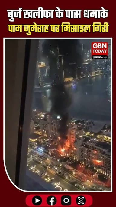दुबई दहला: बुर्ज खलीफा के पास धमाके, पाम जुमेराह पर मिसाइल गिरी।
#DubaiAttack #BurjKhalifa #PalmJumeirah #IranMissile