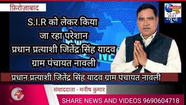 S.I.R को लेकर किया जा रहा परेशान प्रधान प्रत्याशी जितेंद्र सिंह यादव ग्राम पंचायत नावली