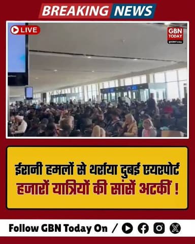 ईरानी हमलों के बाद दुबई एयरपोर्ट पर मची भारी अफरा-तफरी।
#DubaiAirport #IranUSConflict #TravelChaos #BreakingNews