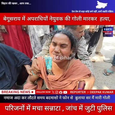बेगूसराय में अपराधियों ने फोन पर बुलाकर युवक की गो@ली मारकर ह@त्या , परिजनों में मचा सन्नाटा, तलाश में जुटी #begusaraip...