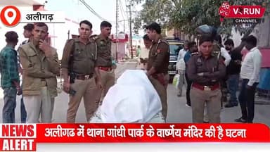 बदमाशों ने दिन दहाड़े गोली मारकर की युवक की हत्या || अलीगढ़ में थाना गांधी पार्क के वार्ष्णेय मंदिर की है घटना
#viralpos...