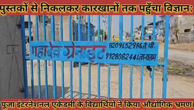 #पुस्तको_से_निकलकर_कारखानो_तक_पहुँचा_विज्ञान_पूजा #इंटरनेशनल_एकेडमी_के_विद्यार्थियों_का_औद्योगिक_भ्रमण
#pustako #se #ni...