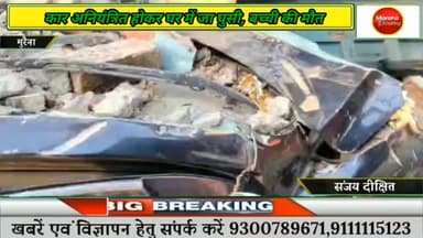 कार अनियंत्रित होकर सरपंच का पुरा गांव में बने घर में जा घुसी,दो घायल ,मासूम बच्ची की हुई मौत मामला हुआ दर्ज#morena2024 ...
